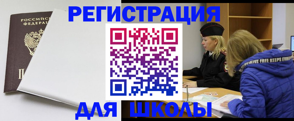 временная регистрация для школы в Конаково