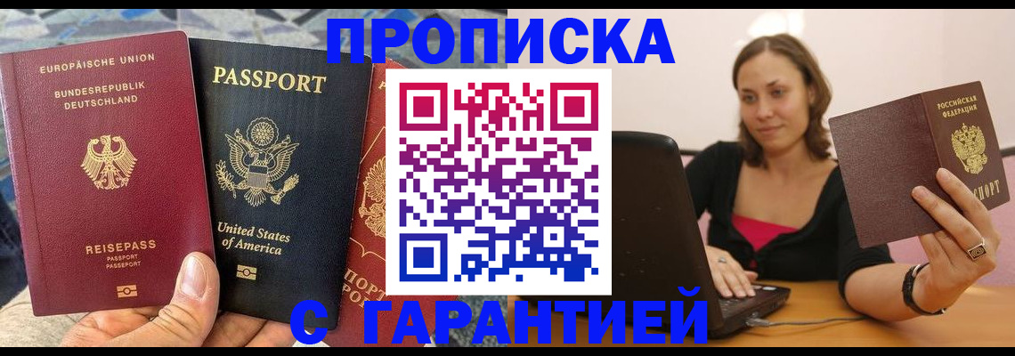 купить прописку в Конаково